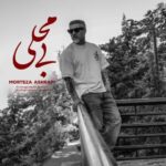 دانلود آهنگ مرتضی اشرفی بی محلی